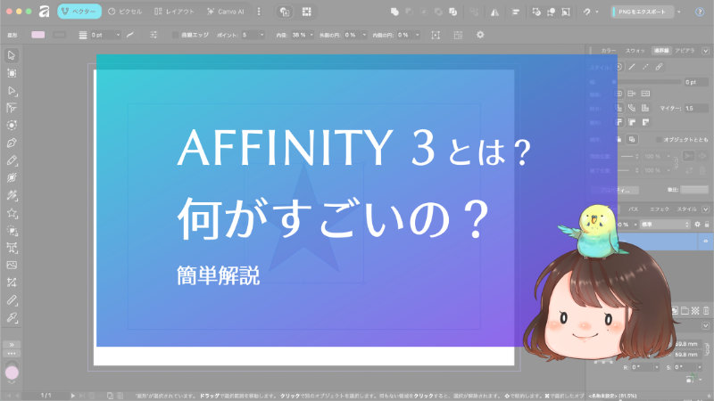 Affinity3とは？何がすごいの？簡単解説