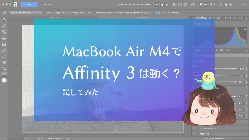 MacBook Air M4でAffinity 3は動く？試してみた